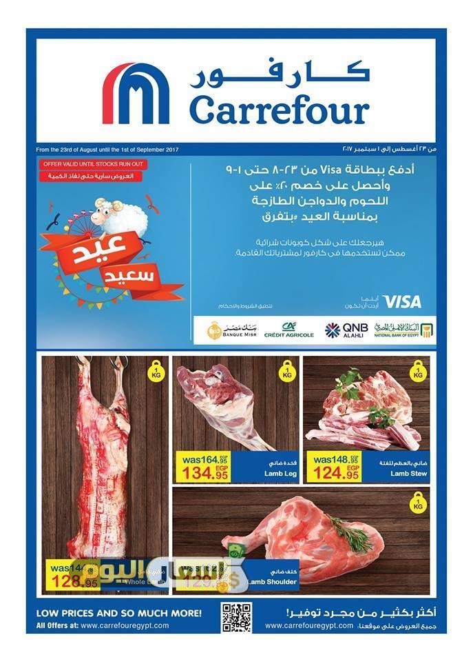 عروض عيد الاضحى من كارفور 2017 - عروض اللحوم