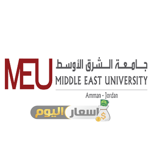 Photo of اسعار الساعات في جامعة الشرق الاوسط 2024 ومعدلات القبول