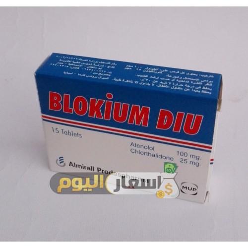Photo of سعر بلوكيوم ديو بعد الزيادة Blokium Diu لعلاج ضغط الدم المرتفع