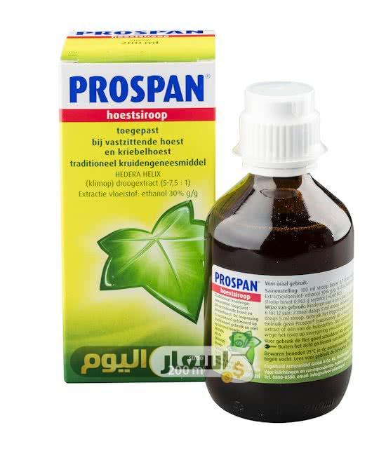 Photo of سعر شراب بروسبان PROSPAN لعلاج التهاب الشعب الهوائية والكحة