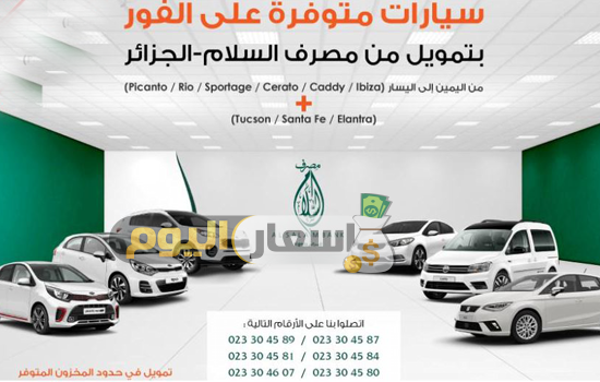 Photo of أسعار سيارات بنك السلام في الجزائر 2022
