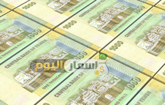 أسعار الصرف اليوم في اليمن لجميع العملات