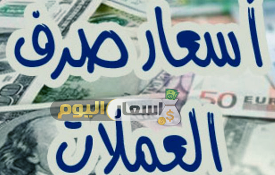 Photo of أسعار العملات اليوم في اليمن 2024