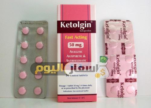 Photo of سعر دواء كيتولجين Ketolgin المضاد للروماتيزم ومسكن للألم