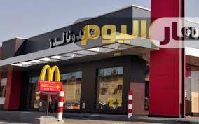 أسعار ماكدونالدز السعودية 2018