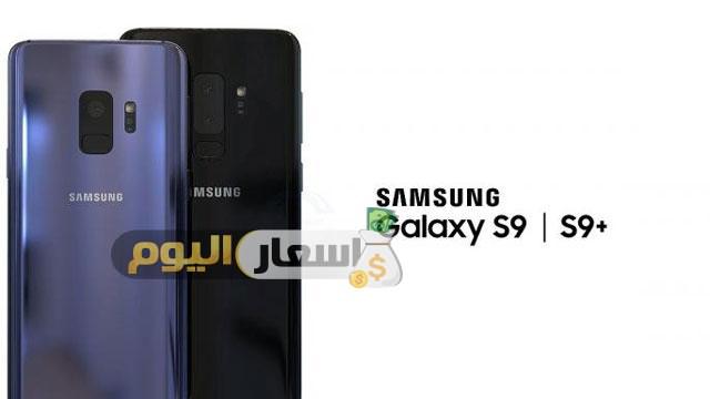 سعر ومواصفات هاتفي سامسونج جلاكسي S9 وS9 بلس