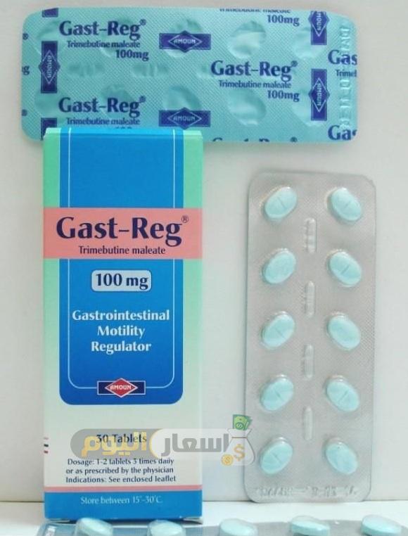سعر دواء جاست ريج gast reg لتنظيم حركة الأمعاء