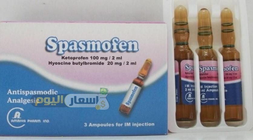 سعر علاج أمبولات سبازموفين Spasmofen Ampoules لعلاج التقلصات والمغص