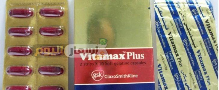 Photo of سعر دواء فيتا ماكس بلاس vitamax plus مكمل غذائي
