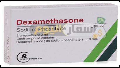 Photo of سعر دواء ديكساميثازون حقن بعد الزيادة dexamethasone للحساسية