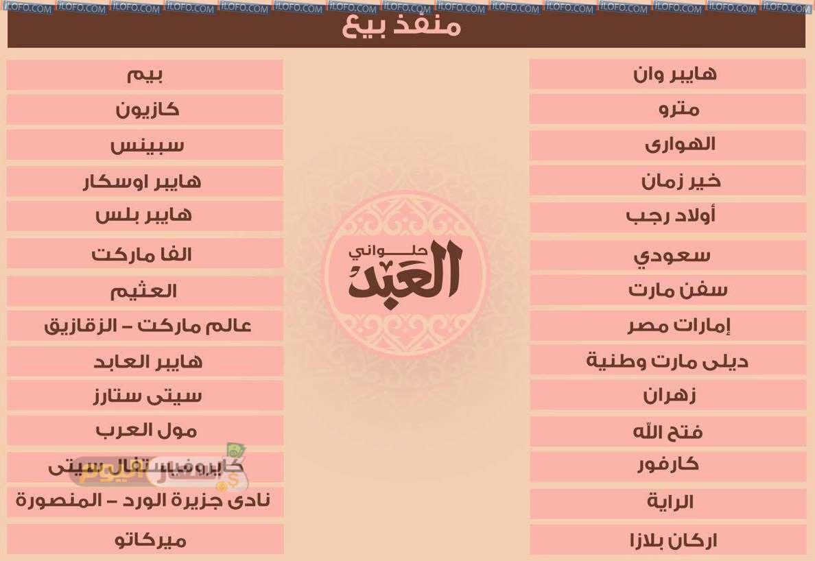 Photo of أسعار حلواني العبد 2023 اخر تحديث