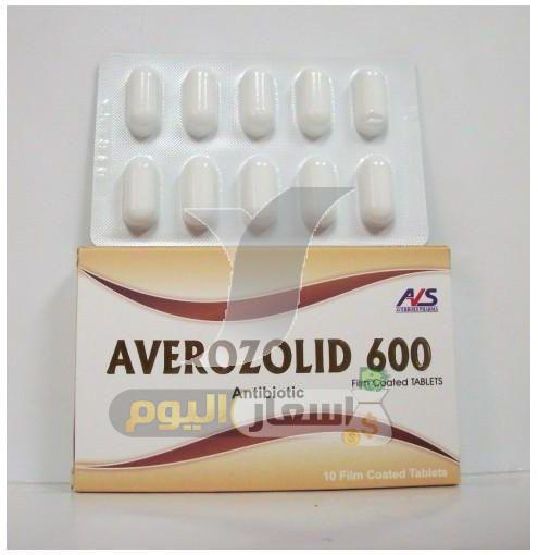 Photo of سعر أقراص أفيروزوليد Averozolid Tablets الجديد بعد الزيادة مضاد حيوي لعلاج تلوث الدم والتهاب الرئوي