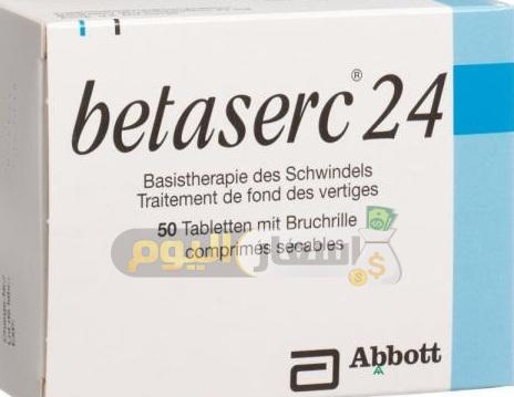 Photo of سعر أقراص بيتاسيرك اخر تحديث Betaserc Tablets لعلاج اضطرابات الدورة الدموية والدوخة والدوار