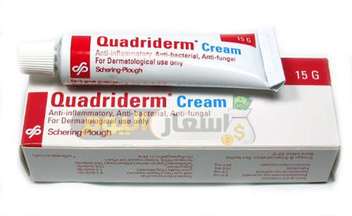 سعر كريم كوادريدم Quadriderm لعلاج الالتهابات الجلدية والتناسلية