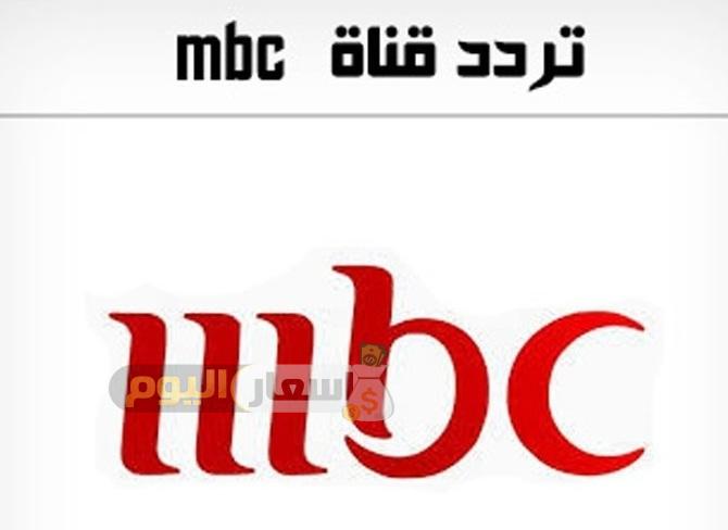 Photo of تردد قناة ام بي سي مصر على النايل سات
