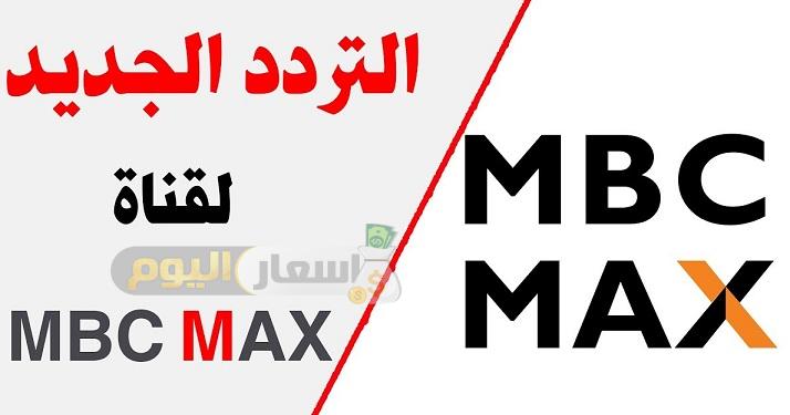 تردد قناة mbc max على اليوتل سات
