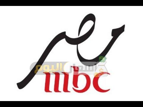 تردد قناة mbc مصر على نايل سات