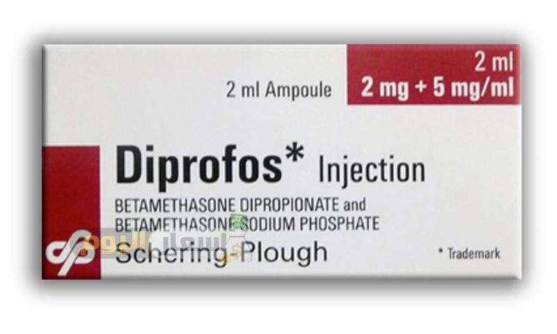 Photo of سعر حقن ديبروفوس Diprofos Injection أخر تحديث لعلاج الحكة الجلدية والحساسية
