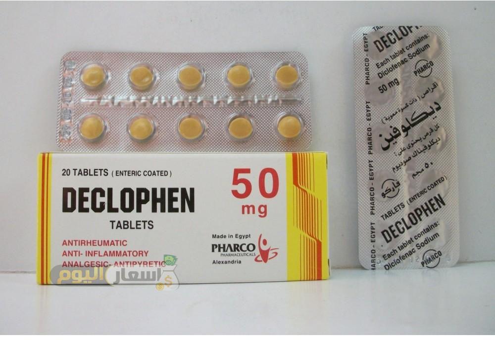 Photo of سعر دواء ديكلوفين Declophen أخر تحديث واستعماله مسكن الآلام ومضاد للروماتيزم