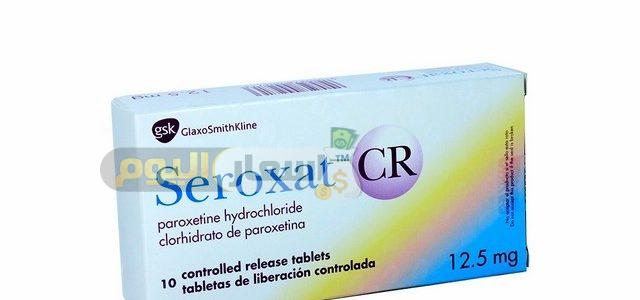 Photo of سعر دواء سيروكسات seroxat و سيروكسات سى ار  seroxat cr  لعلاج القلق والاكتئاب