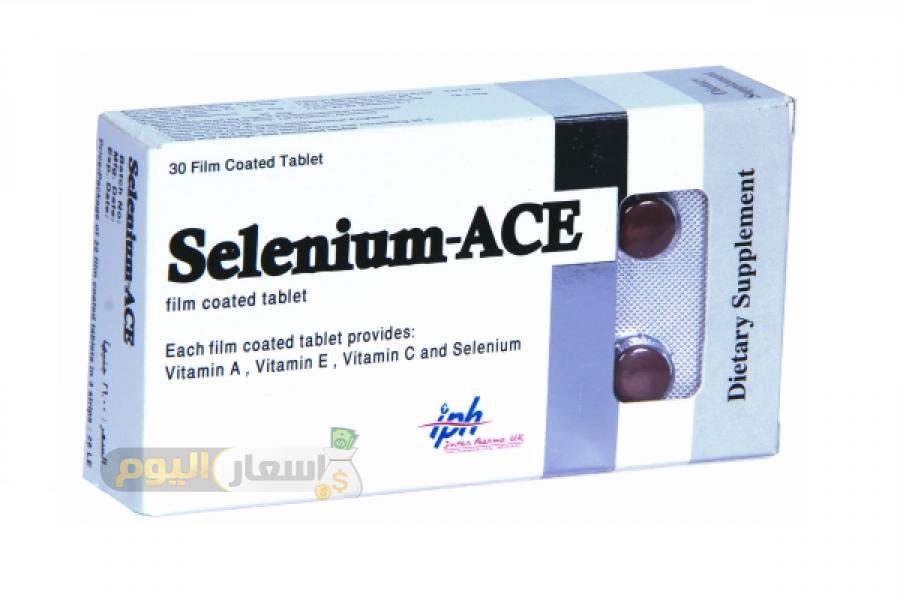 سعر دواء سيلينيوم ايه سي إي selenium ace