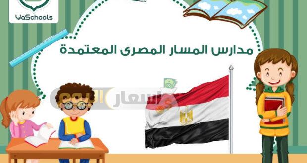 Photo of مصاريف مدارس المسار المصري بالرياض 2024