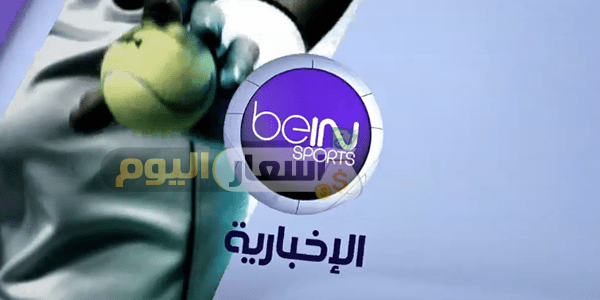 Photo of تردد قناة بي ان سبورت الاخبارية على النايل سات وسهيل سات