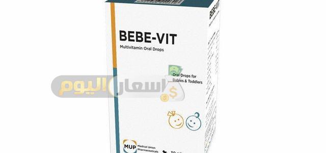 Photo of سعر دواء بيبي فيت bebe vit لعلاج الجهاز المناعي للرضع
