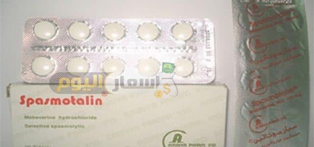 Photo of سعر دواء سبازموتالين أقراص spasmotalin tablets لعلاج التهابات القولون