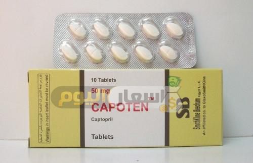 Photo of سعر دواء كابوتين capoten لعلاج ضغط الدم المرتفع