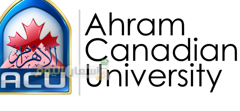 مصاريف جامعة الأهرام الكندية 2018