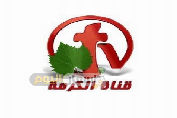 Photo of تردد قناة الكرمة على النايل سات