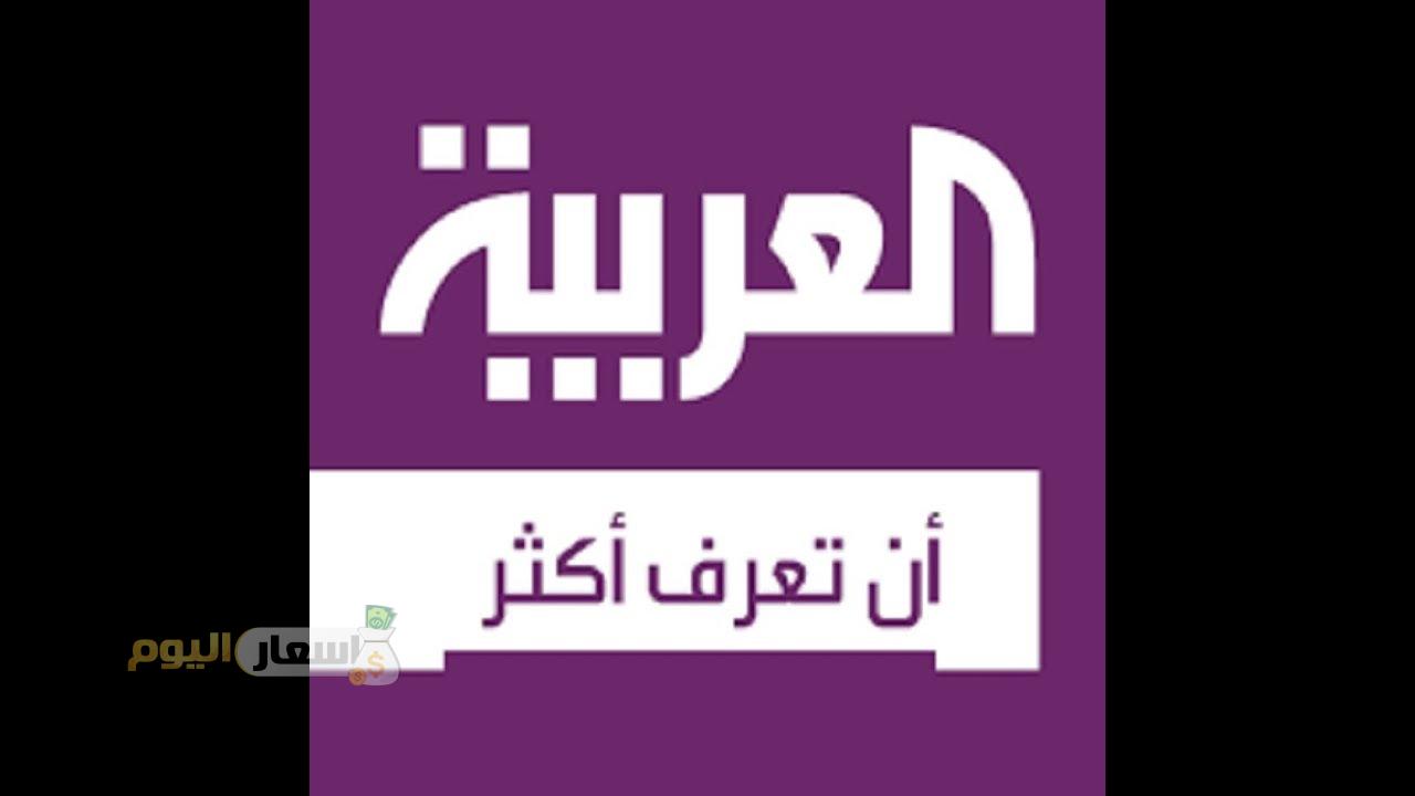 Photo of تردد قناة العربية على النايل سات وعرب سات