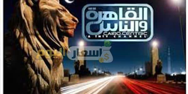 تردد قناة القاهرة والناس 2 على النايل سات