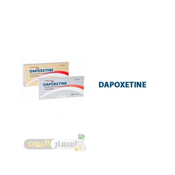 Photo of سعر دواء دابوكسيتين أقراص dapoxetine tablets لعلاج سرعة القذف