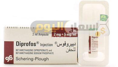 Photo of سعر حقن ديبروفوس Diprofos Injection لعلاج الحكة الجلدية والحساسية