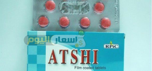 Photo of سعر دواء أتشي أقراص atshi tablets مضاد للحساسية وعلاج البرد والاحتقان