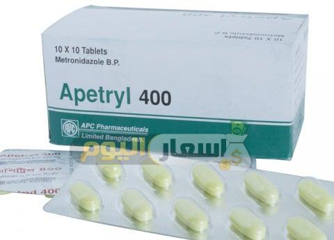 سعر دواء ابتريل أقراص apetryl tablets