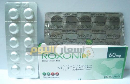 سعر دواء روكسونين أقراص ROXONIN tablets