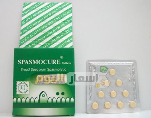Photo of سعر دواء سبازموكيور أقراص spasmocure tablets للتخلص من تقلصات الدورة الشهرية
