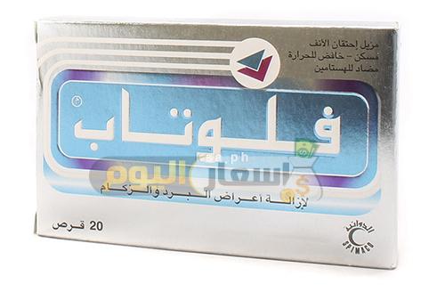 Photo of سعر أقراص فلوتاب Flutab Tablets لعلاج البرد ومزيل للاحتقان