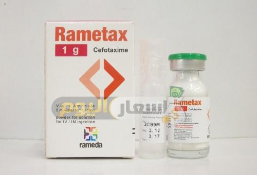 سعر دواء راميتاكس أمبولات rametax ampoules