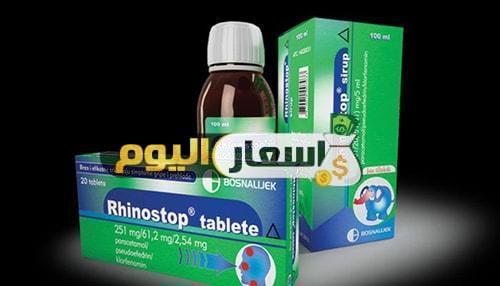 سعر دواء رينوستوب أقراص rhinostop tablets