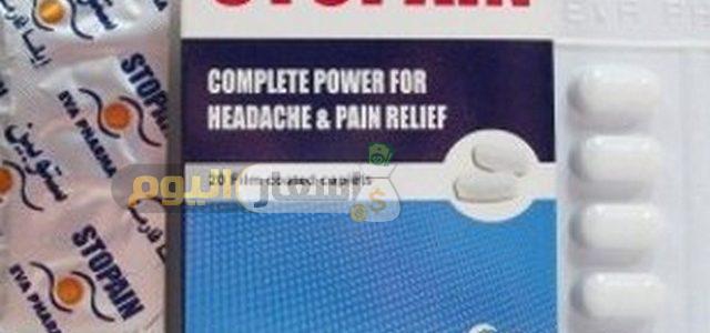 Photo of سعر دواء ستوبين أقراص stopain tablets مسكن للألم وخافض للحرارة