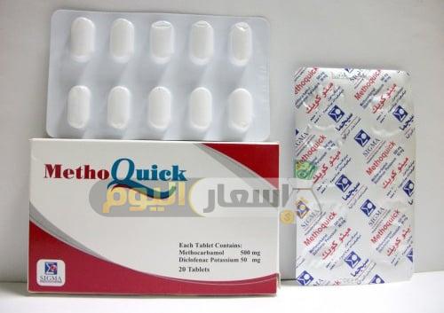 Photo of سعر ومواصفات دواء ميثو كويك أقراص methoquick tablets لتسكين الآلام ومضاد للالتهابات