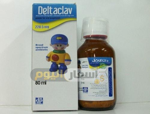 Photo of سعر دواء دلتاكلاف شراب اخر تحديث deltaclav syrup مضاد حيوي