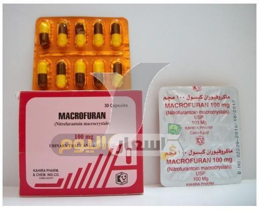Photo of سعر دواء ماكروفيوران كبسولات macrofuran capsules لعلاج عدوى الجهاز البولي