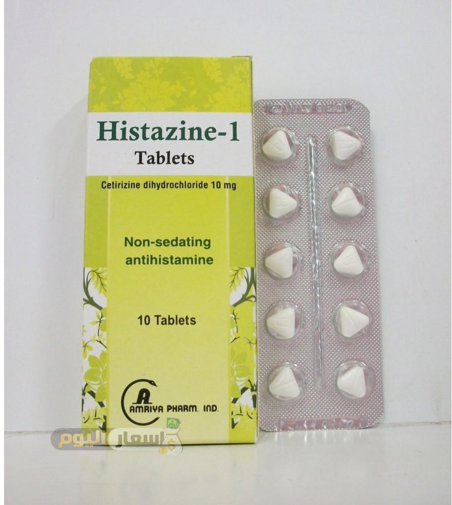 سعر دواء هيستازين أقراص histazine tablets