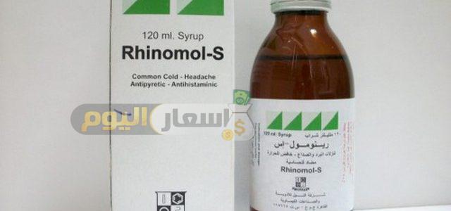 Photo of سعر شراب رينومول اس Rhinomol-S Syrup لعلاج الإنفلونزا ونزلات البرد