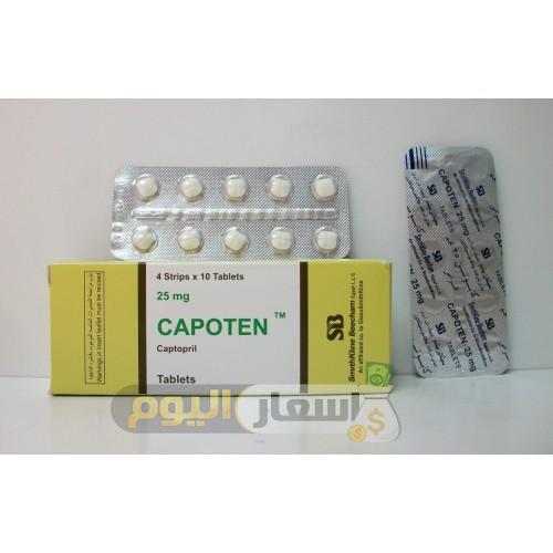 Photo of سعر كابوتين اقراص capoten لعلاج ضغط الدم المرتفع الجديد بعد الزيادة
